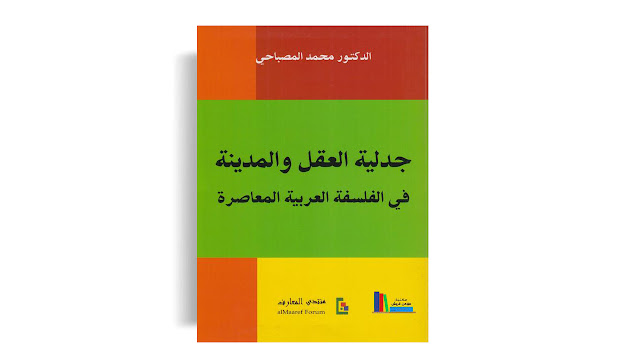 تحميل كتاب جدلية العقل والمدينة في الفلسفة العربية المعاصرة تأليف محمد المصباحي PDF