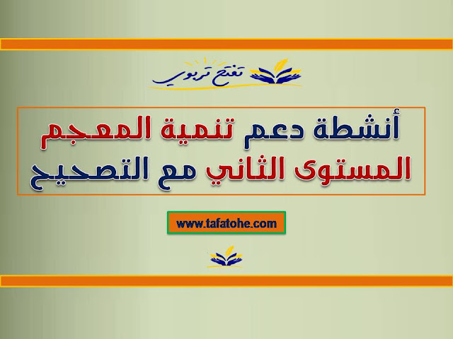 أنشطة دعم تنمية المعجم المستوى الثالث مع التصحيح