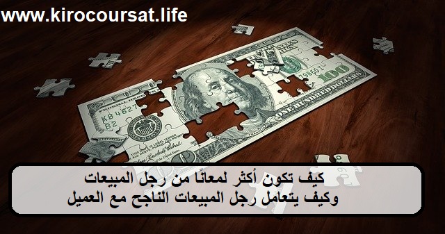 كيف تكون أكثر لمعانًا من رجل المبيعات - وكيف يتعامل رجل المبيعات الناجح مع العميل كيف تكون أكثر لمعانًا من رجل المبيعات - وكيف يتعامل رجل المبيعات الناجح مع العميل