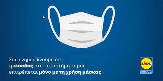  Lidl Ελλάς: Απαγόρευση εισόδου σε όσους πελάτες δεν φορούν μάσκα  
