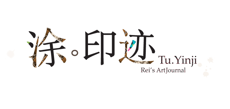rei's art journal : Tu-Yinji 涂。印迹