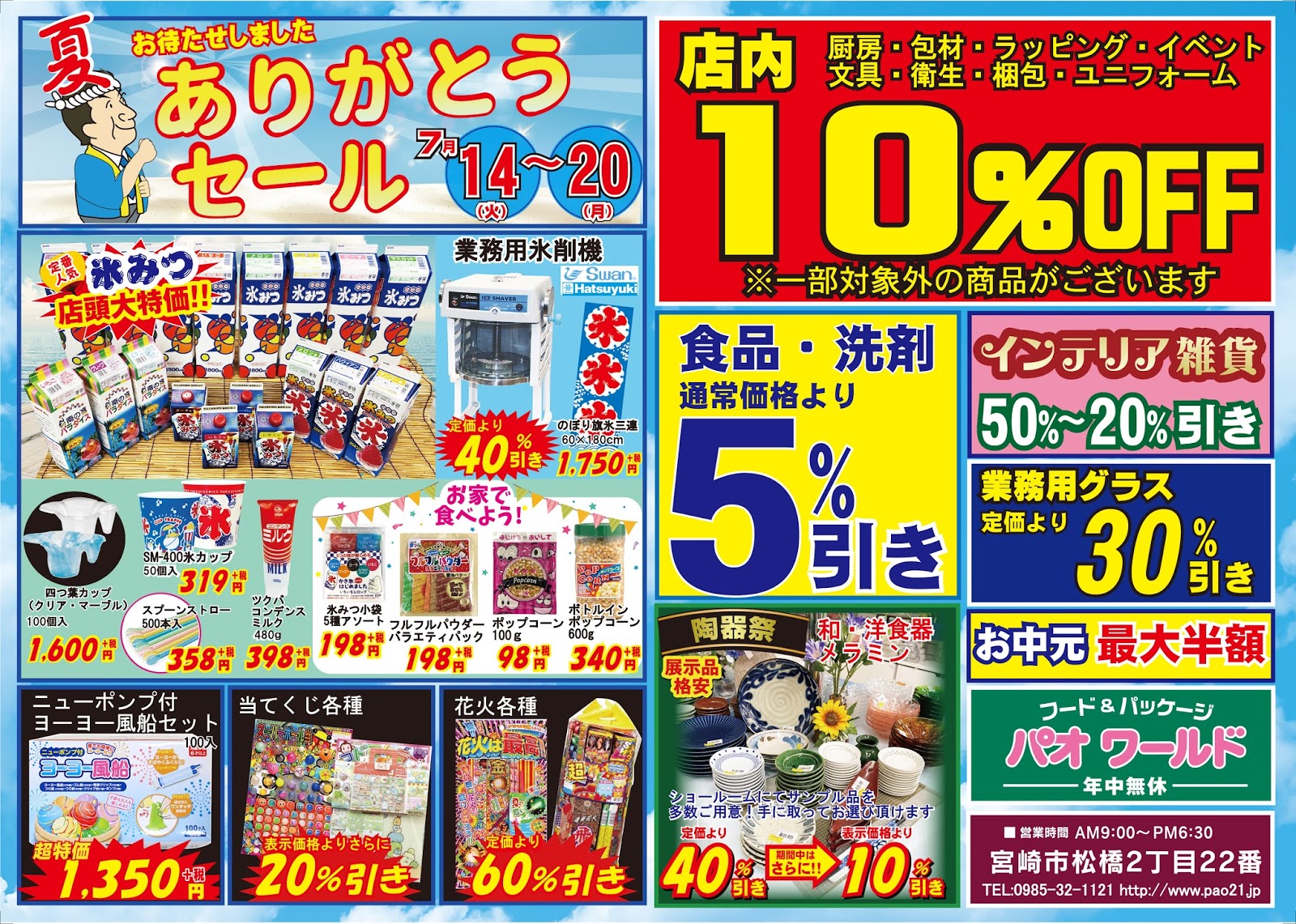 パオワールド21 パオワールド 2020夏ありがとうセール開催のお知らせ