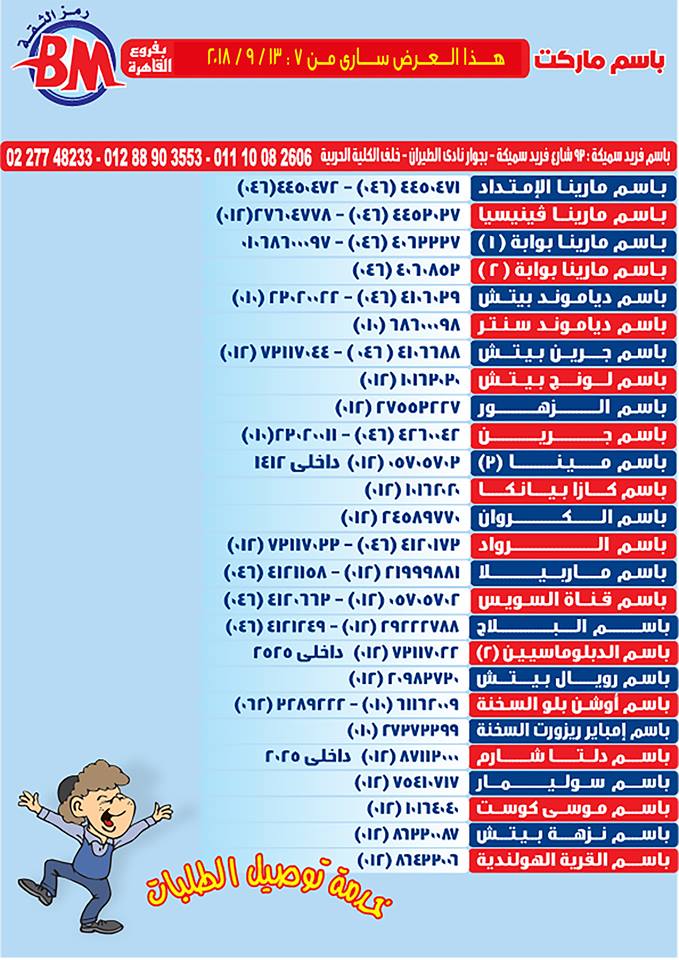 عروض باسم ماركت مصر الجديدة من 7 سبتمبر حتى 13 سبتمبر 2018