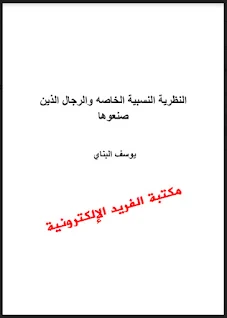 كتاب النظرية النسبية الخاصة والرجال الذين صنعوها pdf تأليف الدكتور. يوسف البناي، النسبية العامة والنسبية الخاصة
