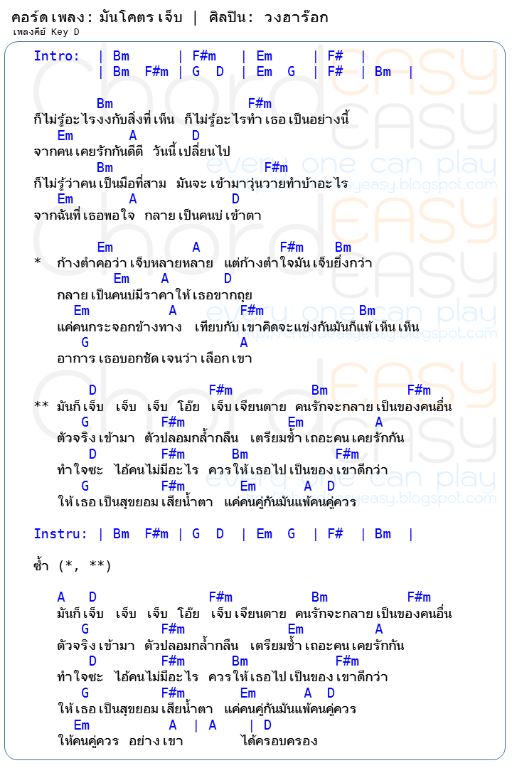 คอร์ดเพลง มันโคตรเจ็บ - วงฮาร๊อก คอร์ดเพลง: มันโคตรเจ็บ | ศิลปิน: วงฮาร๊อก || คอร์ด มันโคตรเจ็บ | คอร์ดเพลง มันโคตรเจ็บ| คอร์ดกีตาร์ | Ukulele | เนื้อร้อง | เนื้อเพลง มันโคตรเจ็บ | วงฮาร๊อก