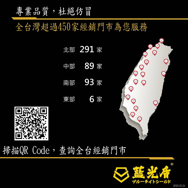 請到全台灣超過450家藍光盾經銷門市購買，不會買到仿冒品，品質有保障。