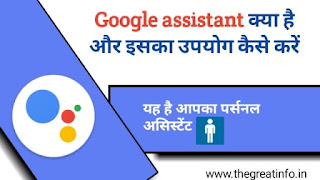 Google assistant kya hai