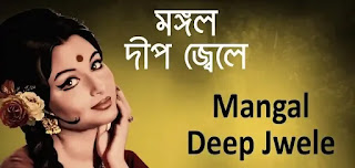 Mangal Deep Jwele Lyrics (মঙ্গল দ্বীপ) Lata Mangeshkar | Pratidan