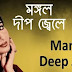 Mangal Deep Jwele Lyrics (মঙ্গল দ্বীপ) Lata Mangeshkar | Pratidan