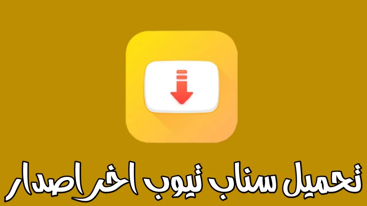 تحميل سناب تيوب snaptube apk سناب تيوب جودة عالية