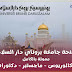 منحة جامعة بروناي دار السلام 2022 ممولة بالكامل منحة جامعة بروناي دار السلام 2022 ممولة بالكامل