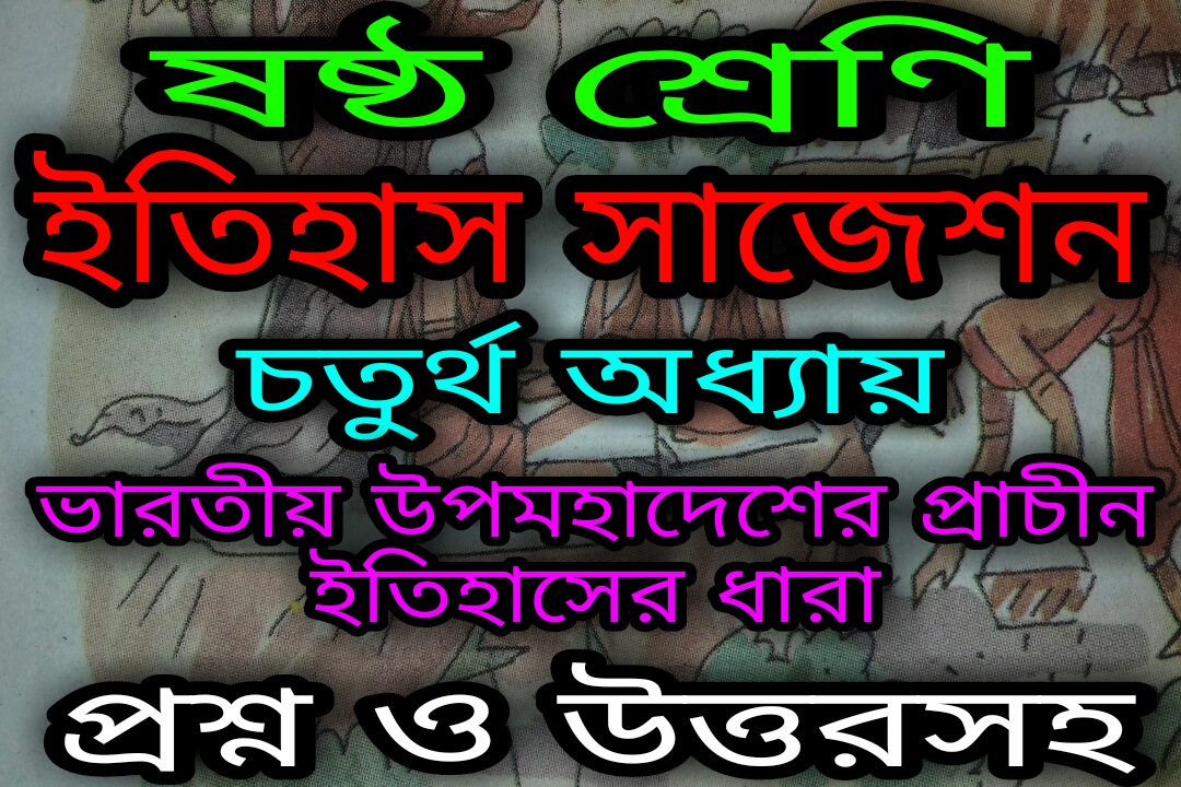 WBBSE Class 6 History Suggestion ষষ্ঠ শ্রেণী ইতিহাস চতুর্থ
