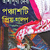 Ponchashti priyo golpo by Ashapurna Devi