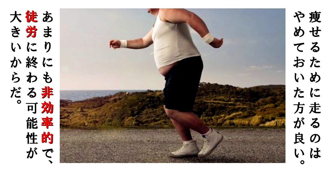 【筋トレ・ダイエット９】効率よく脂肪を燃焼させるための運動（前編）ランニングはNG