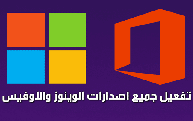 اخيرا .. تفعيل جميع إصدارات الويندوز والأوفيس بضغطة زر وبعيدا عن الفيروسات