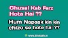 Ghusal Kab Farz Hota Hai Aur Hum Napaak kin kin chizo se hote hai