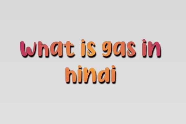 गैस क्या होता है