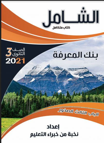 كتاب الشامل بنك المعرفة جيولوجيا للصف الثالث الثانوي نظام جديد 2021 (الباب الثالث : الصخور)