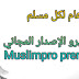 مسلم برو الإصدار المجاني Muslimpro premium مسلم برو الإصدار المجاني Muslimpro premium