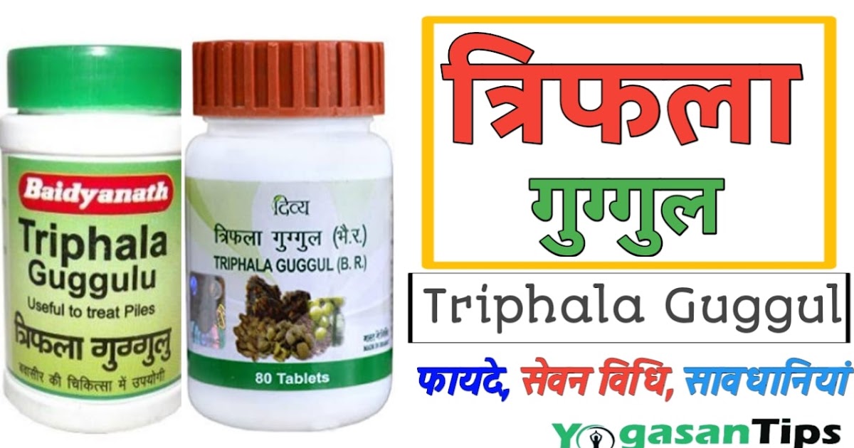 त्रिफला गुग्गल फायदे, सेवन विधि एवं सावधानियां Triphala Guggul in Hindi