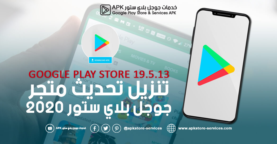 تحميل متجر جوجل بلاي ستور Google Play Store 19 5 13 أخر إصدار
