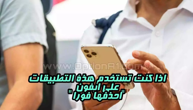 تطبيقات خطرة على متجر تطبيقات ابل اذا كنت تستخدم اى من هذة التطبيقات الخطرة على ايفون iPhone احذفها فورا