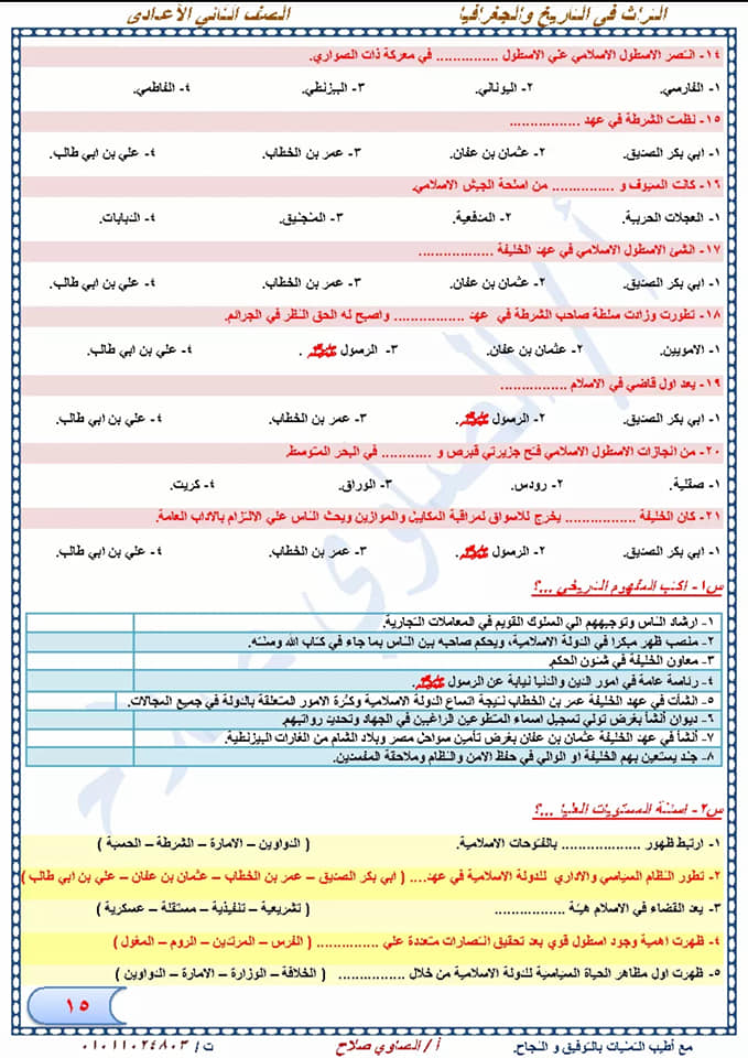 مراجعة دراسات إجتماعية نهائية للصف الثاني الإعدادي لإمتحان شهر إبريل أ/ الصاوي صلاح  15
