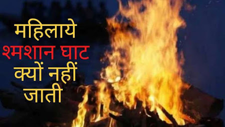 mahilaye shamshan ghat kyu nahi jati