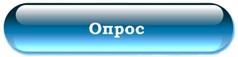 Опрос