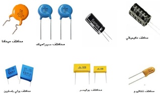 المكثفات الكهربائية وأنواعها