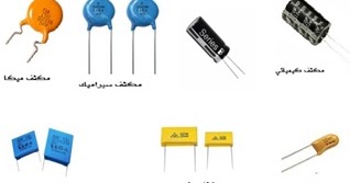 المكثفات الكهربائية وأنواعها