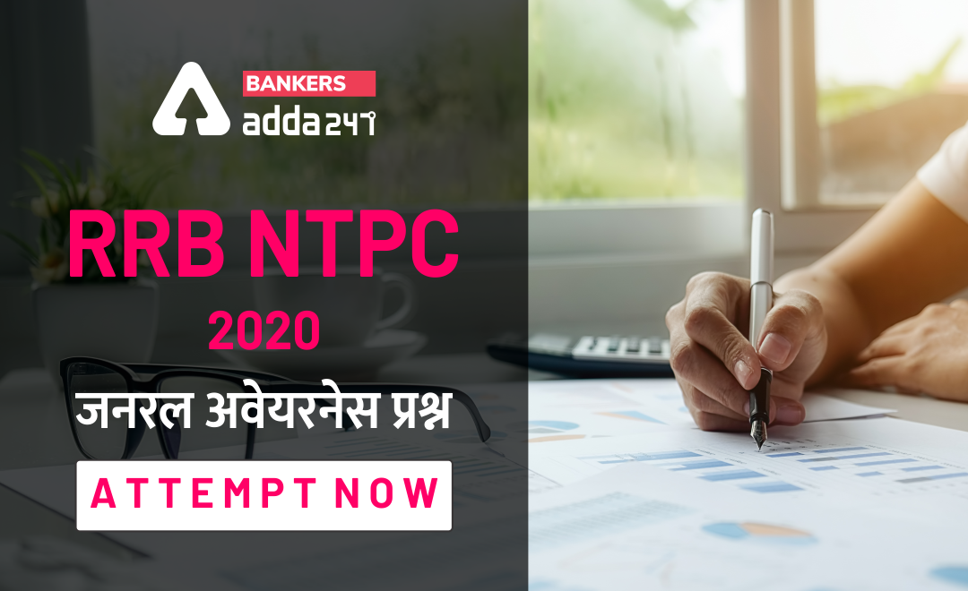 rrb ntpc one liner gk in hindi