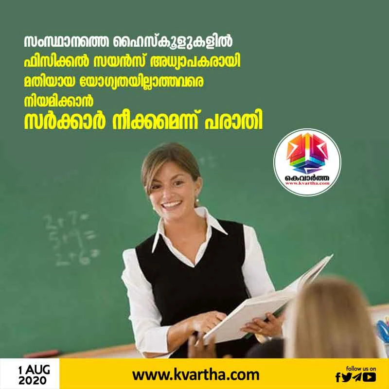 News, Kerala, Thiruvananthapuram, Education, Teachers, Study, Case, Government, State, Kerala to appoint less qualified as physical science teachers in high school