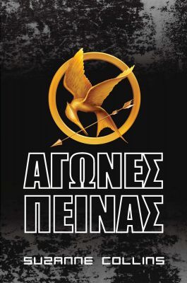 The Hunger Games - Greek