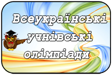 Результати участі учнів в обласних олімпіадах