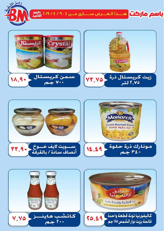 عروض باسم ماركت مصر الجديدة و الرحاب من 4 ابريل حتى 9 ابريل 2019 عروض باسم ماركت مصر الجديدة و الرحاب من 4 ابريل حتى 9 ابريل 2019