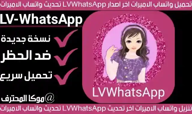 تحميل واتساب الاميرات "2023" LVWhatsApp تنزيل واتساب الاميرات اخر اصدار للاندرويد