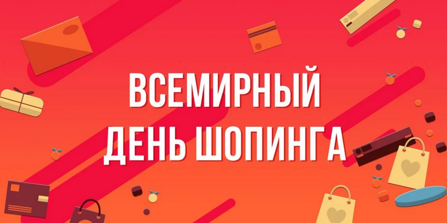 Всемирный день шопинга 11.11: история праздника-распродажи, ваш гид по экономии и главные скидки года для вас!