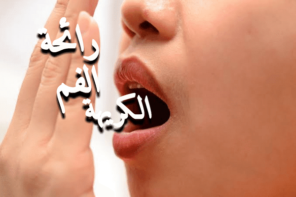 كيف تتخلص من رائحة الفم الكريهة