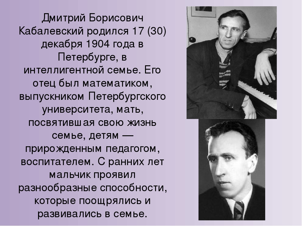 Дмитрий борисович кабалевский презентация
