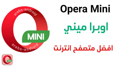 تنزيل متصفح أوبرا ميني Opera Mini اخر تحديث "اسرع متصفح انترنت"