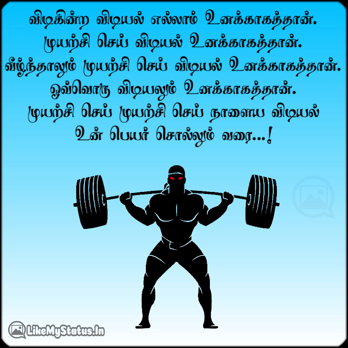 விடியல் எல்லாம் உனக்காகத்தான்... Tamil Motivation Quote For Workout...