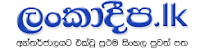 Lankadeepa News