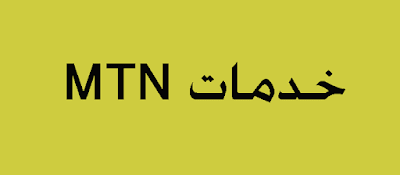 خدمات MTN السودان