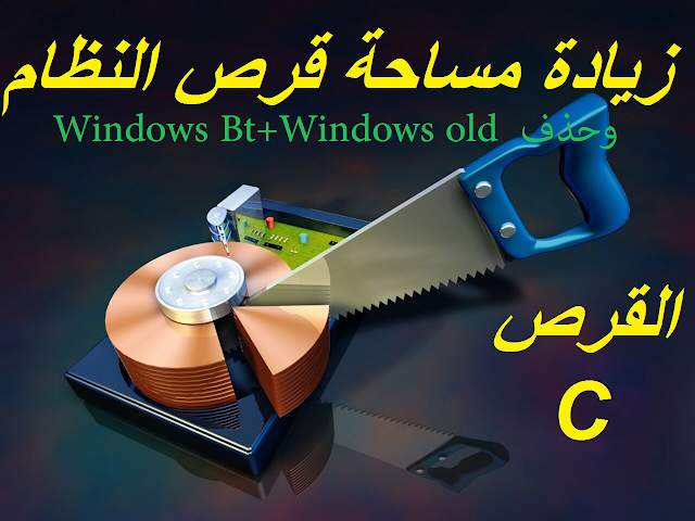 زيادة مساحة القرص C حذف Windows old و windows Bt