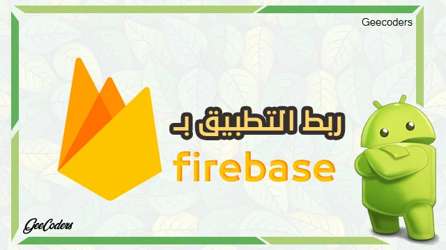 شرح كيفية ربط تطبيقك بالفايربيز "Firebase" بطريقة يدوية وتلقائية