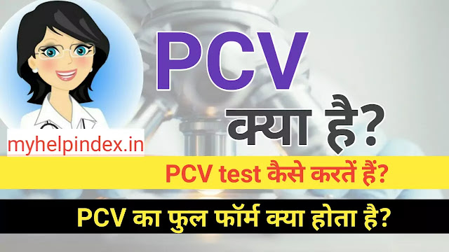 PCV test in Hindi