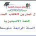 دروس و تمارين مع الحل في الانجليزية للسنة الرابعة متوسط دروس و تمارين مع الحل في الانجليزية للسنة الرابعة متوسط