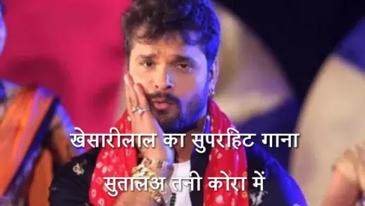 सुतालअ तनी कोरा में (खेसारी लाल) | Bhojpuri song lyrics Sutala tani kora me| Khasari lal hit