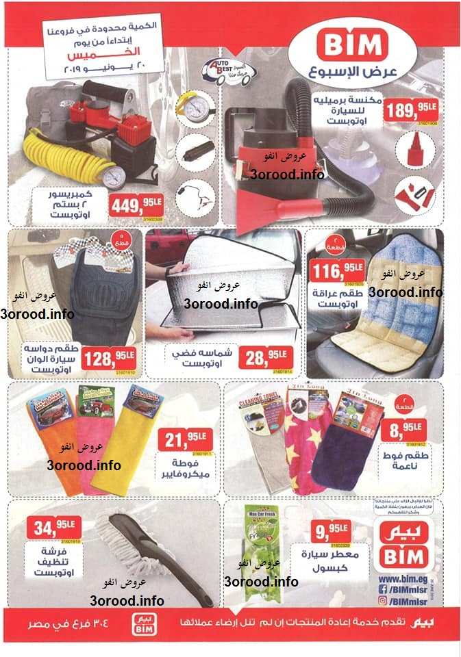 عروض بيم ماركت الخميس 20 يونيو 2019 حتى نفاذ الكمية عروض بيم ماركت الخميس 20 يونيو 2019 حتى نفاذ الكمية